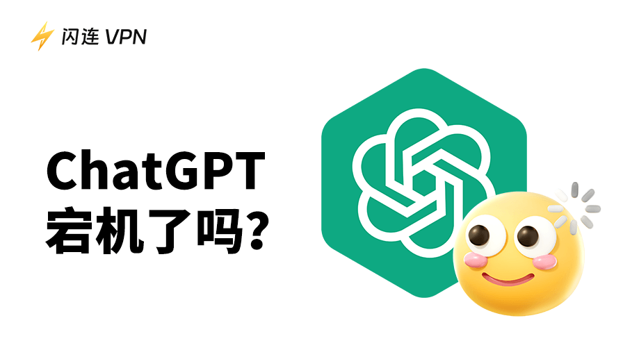 ChatGPT故障/宕机