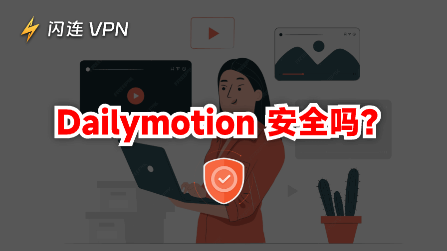 Dailymotion安全吗