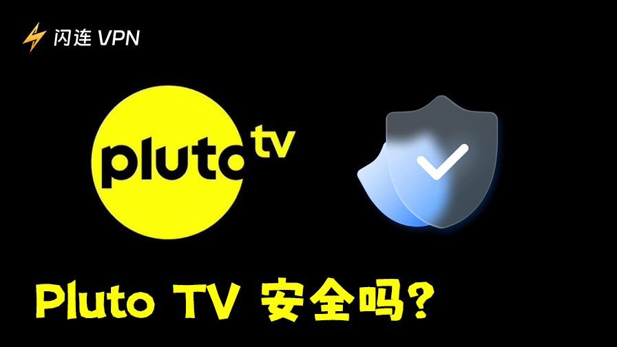 Pluto TV安全吗?如何安全使用Pluto TV?