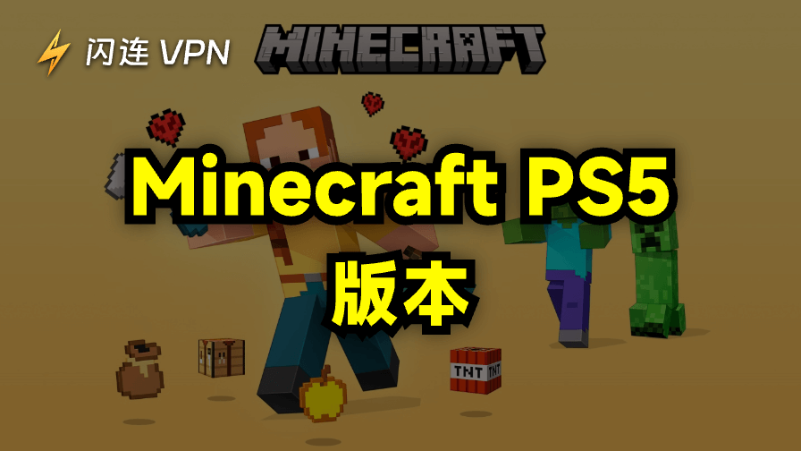 Minecraft PS5版本