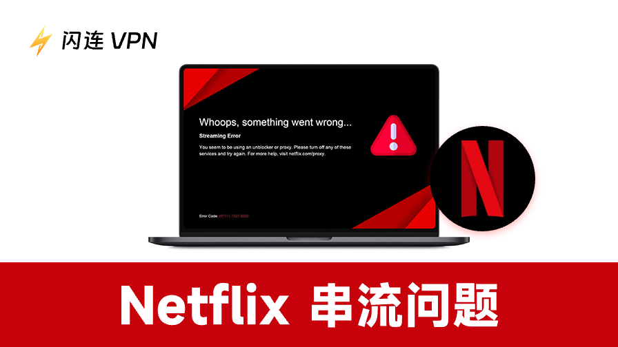 Netflix串流问题