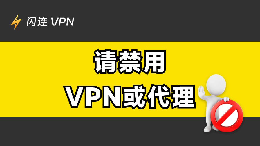 请禁用VPN或代理