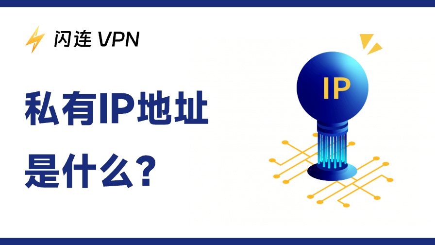 私有IP地址