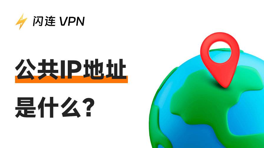 公共IP地址