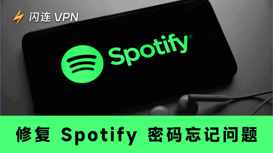 忘記 Spotify 密碼