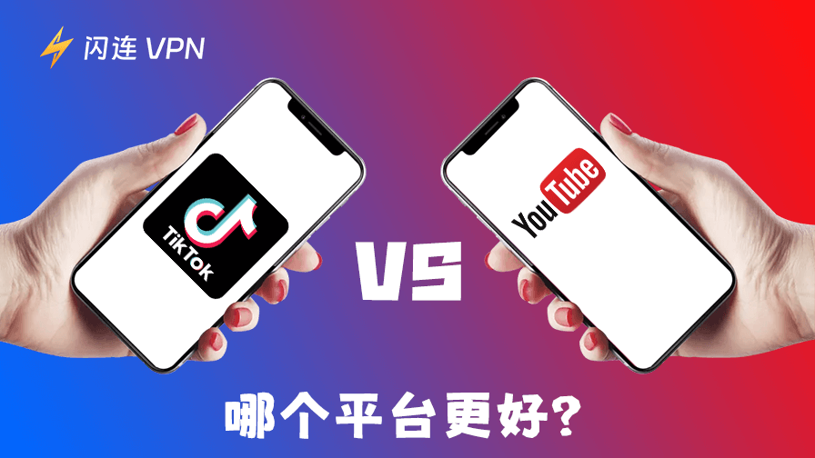 TikTok vs YouTube:哪个平台更胜一筹?