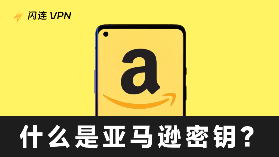 何謂Amazon通行碼