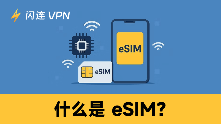 什么是eSIM?