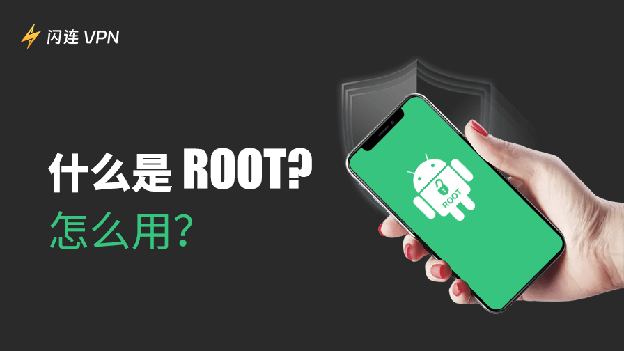 什麼是Root權限？
