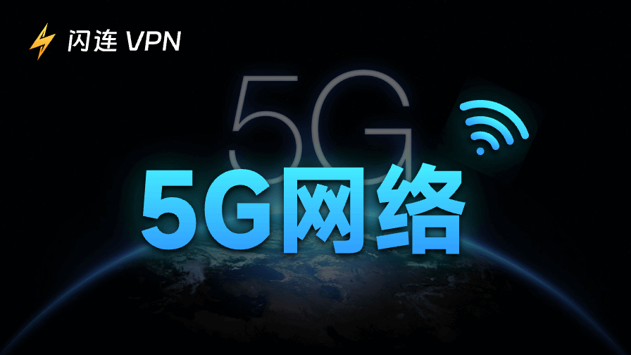 5G网络
