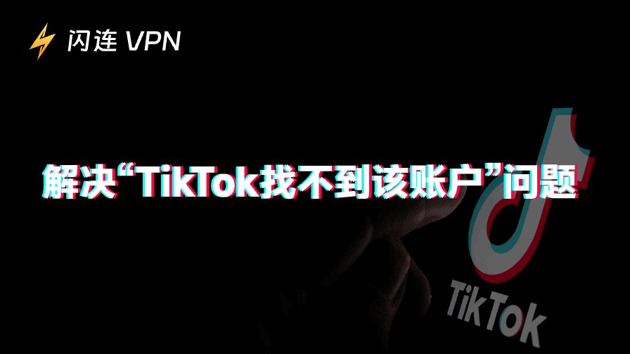 TikTok账户未找到
