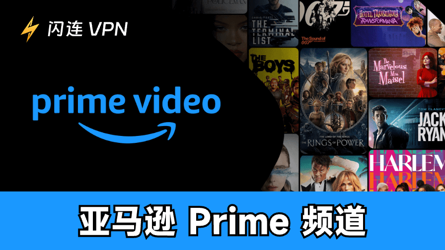 亚马逊Prime视频频道