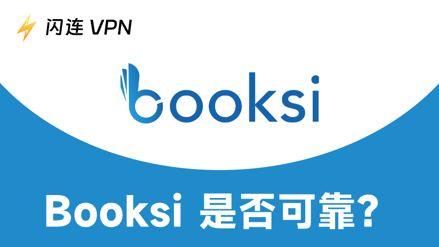 Booksi 深度评测:真实可靠还是骗局?