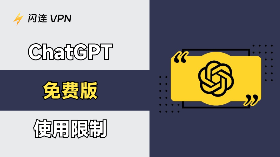 ChatGPT免费计划使用限制
