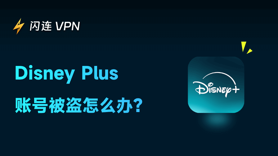 Disney Plus账号遭黑怎么办?3分钟恢复你的账户!