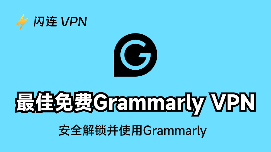 最佳免费Grammarly VPN:安全解锁并使用Grammarly