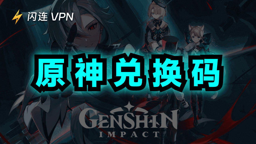 原神兑换码