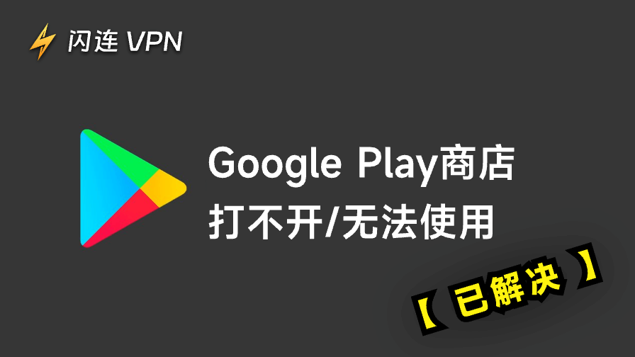 Google Play商店打不开