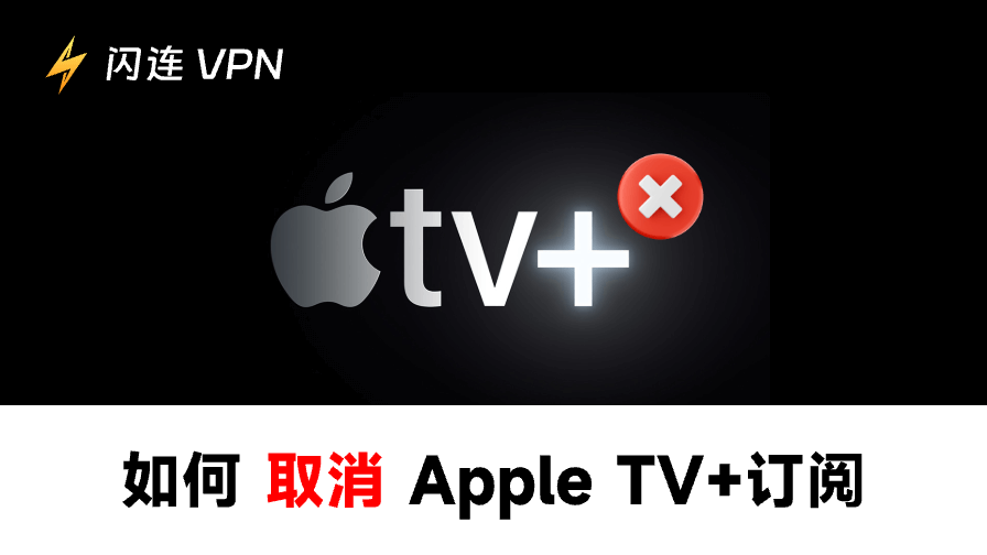 如何取消Apple TV+订阅