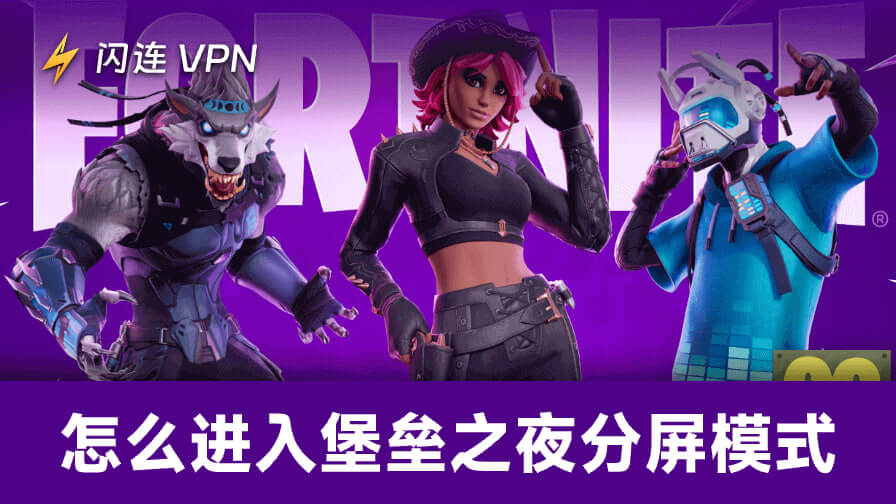 怎么进入堡垒之夜分屏模式
