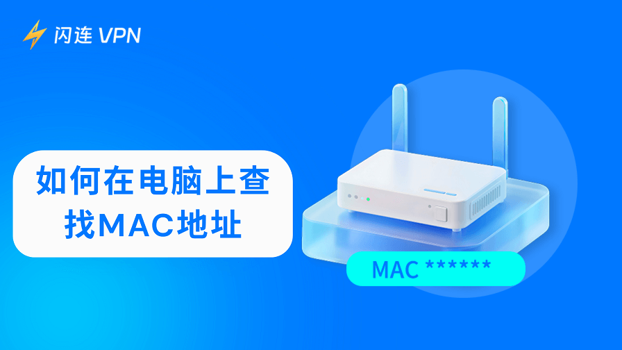 如何在你的电脑上查询MAC地址？