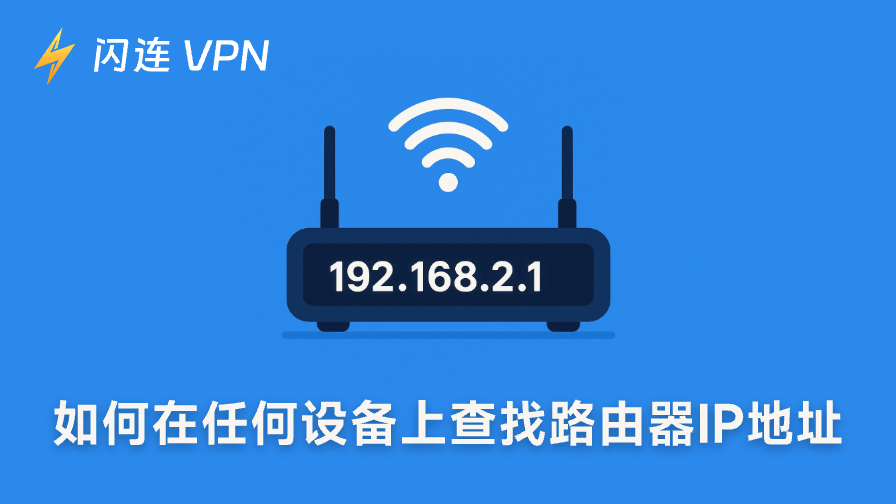 如何查找路由器IP地址