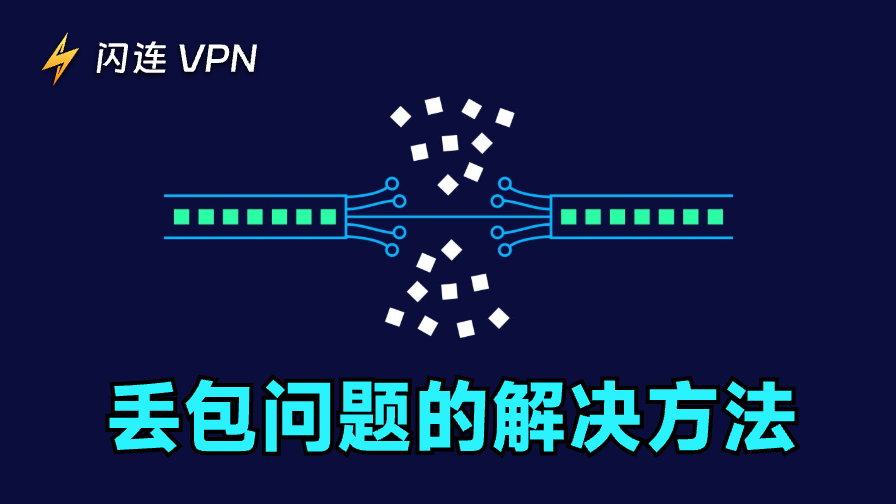 如何修复数据包丢失