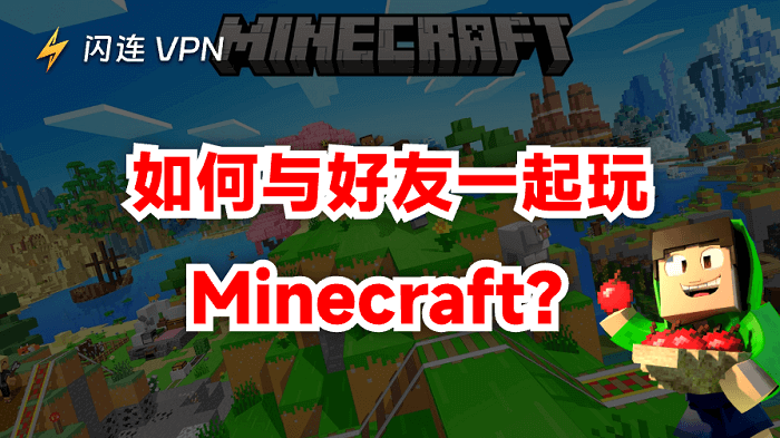 Minecraft好友連線方法