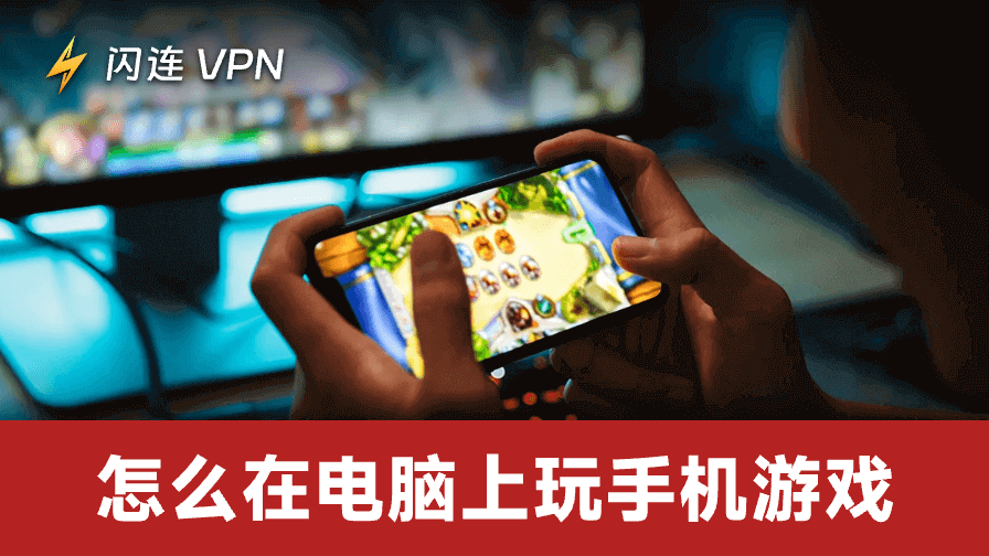 怎么在电脑上玩手机游戏:4种简单方法
