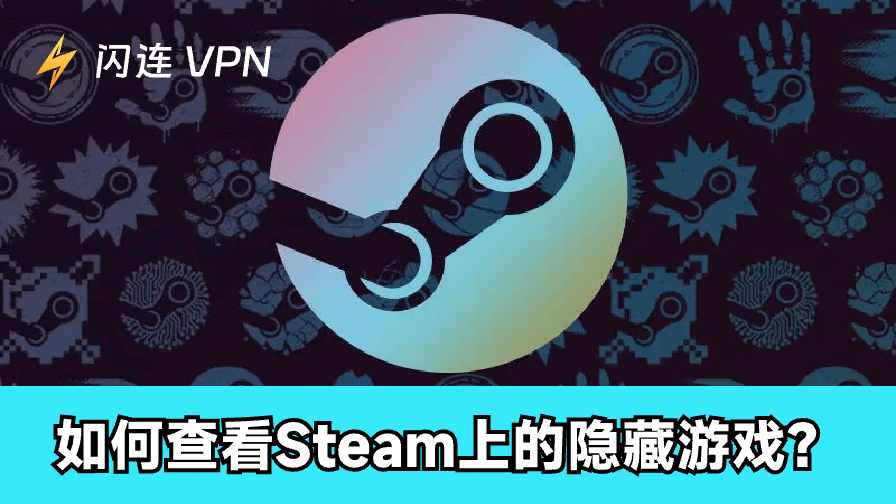 Steam隐藏游戏怎么找？这几步让你立刻看到所有游戏！