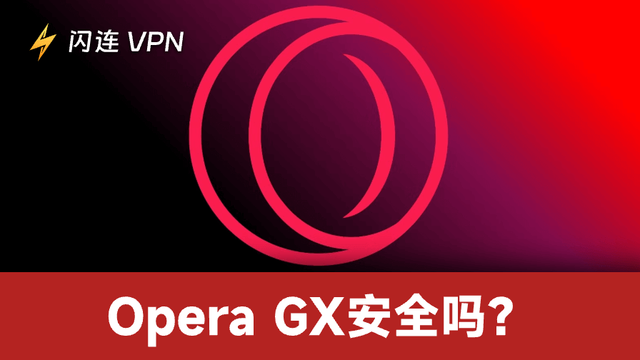 Opera GX安全吗