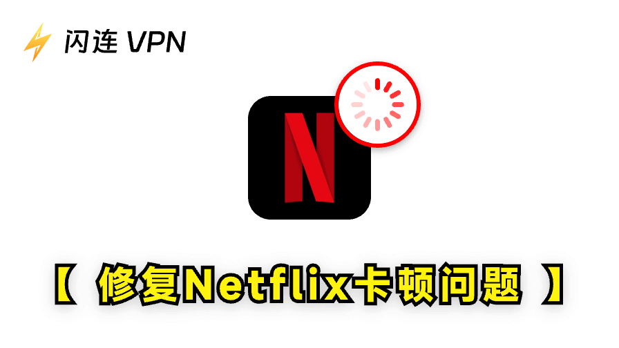 Netflix卡顿