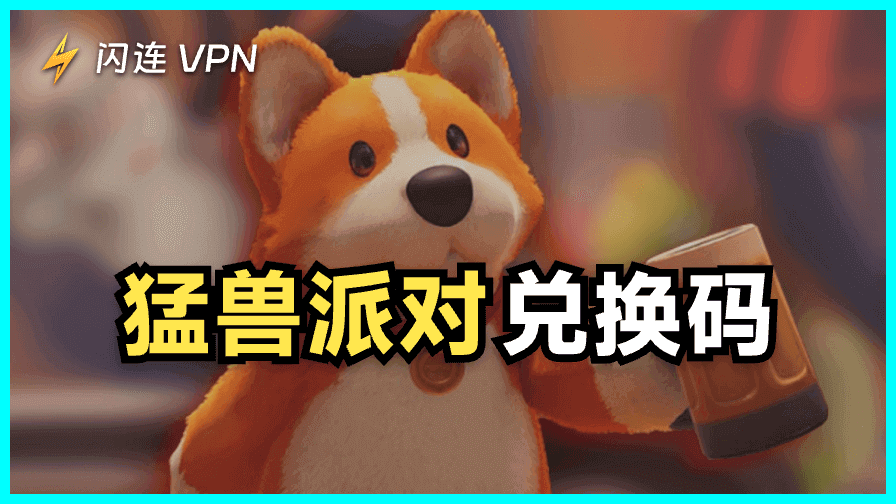 猛兽派对兑换码