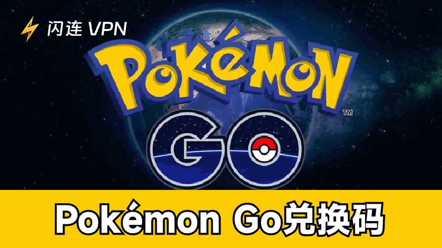 Pokemon Go兑换码