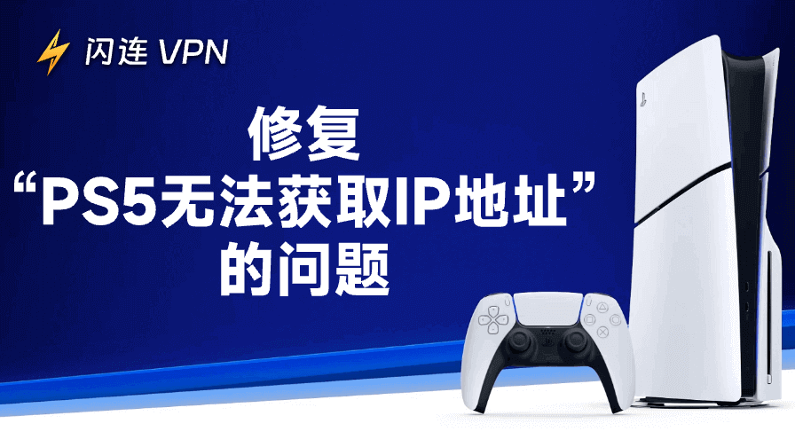 PS5无法获取IP地址:9种解决方案