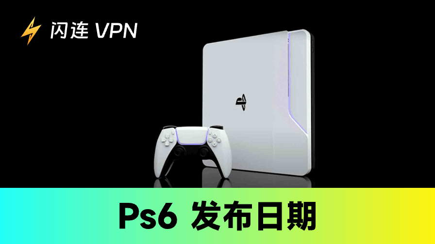 PS6发售时间