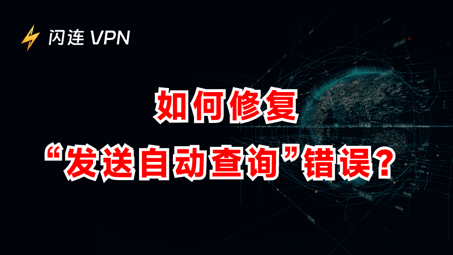 如何快速解决“您的计算机或网络正在发送自动查询”错误提示