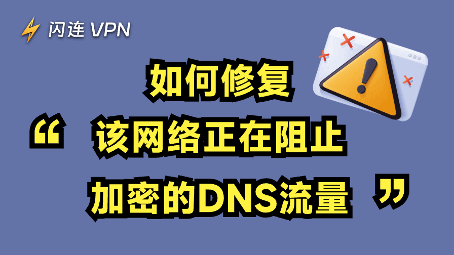 该网络正在阻止加密的DNS流量