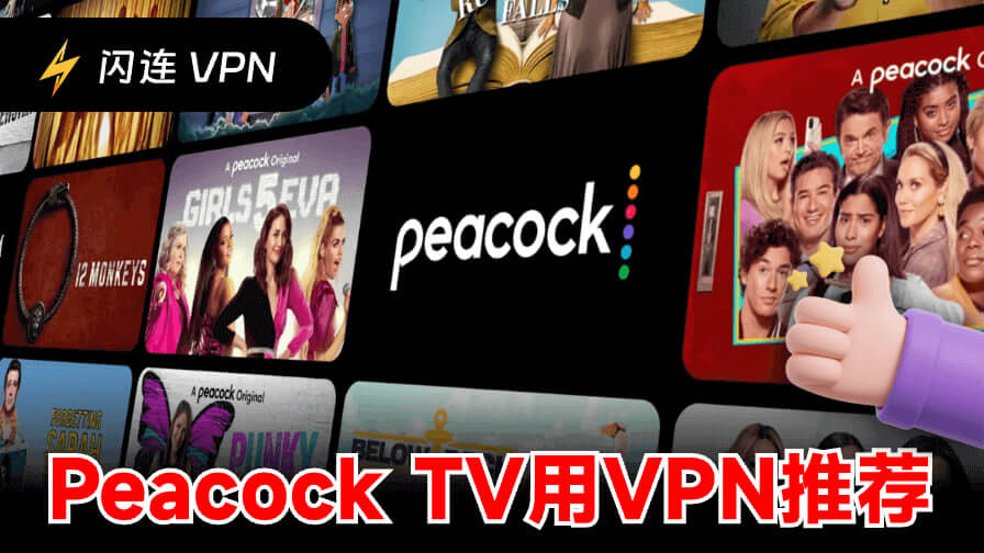 7款最佳付费与免费Peacock TV VPN推荐