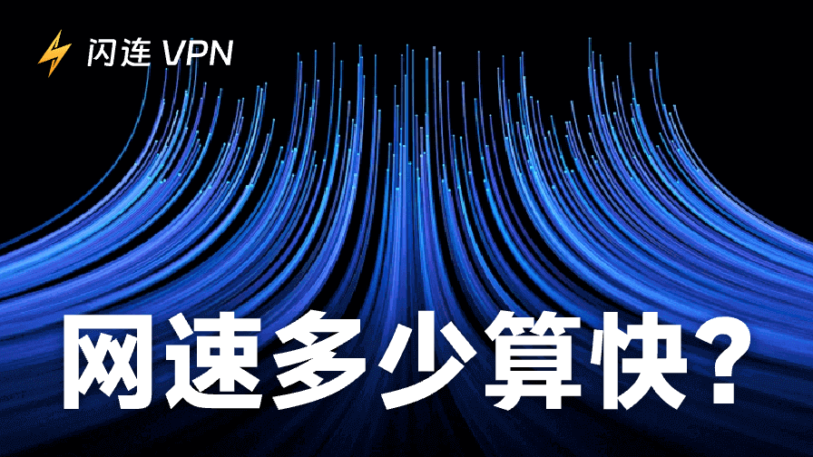 网速多少算快？教你判断网络是否达标