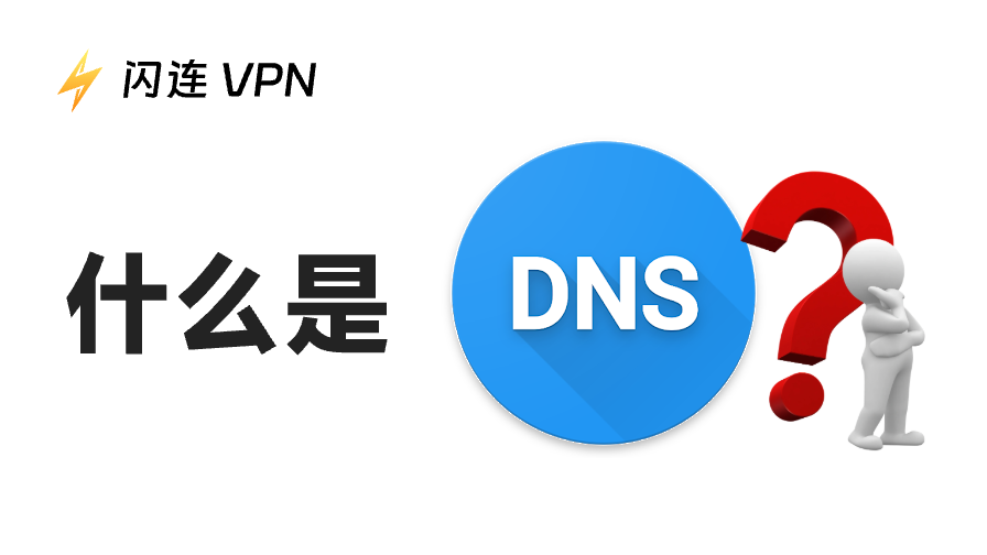 什么是DNS