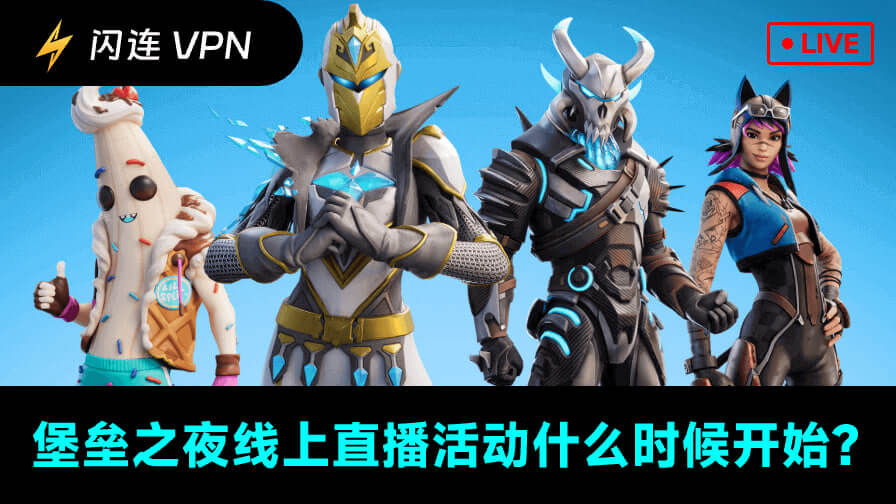 堡垒之夜直播活动时间