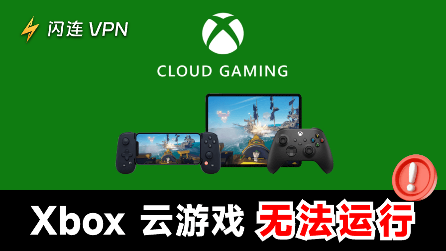 Xbox云游戏无法运行