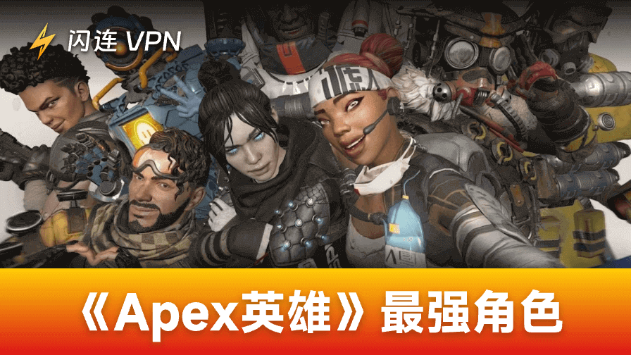Apex 英雄最强角色