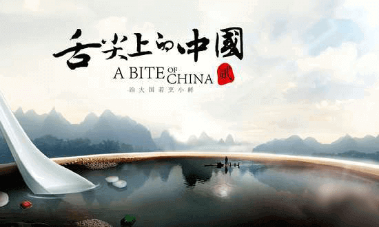 中国のドキュメンタリー:A Bite of China