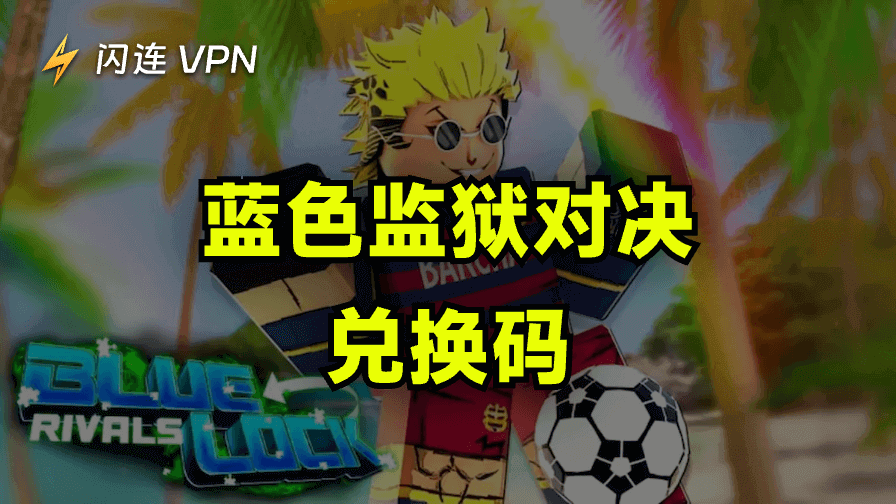 蓝色监狱对决兑换码汇总:12月最新有效,免费领奖励!