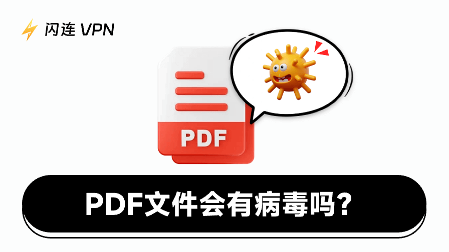 PDF文件会带病毒吗？安全检查与防范指南