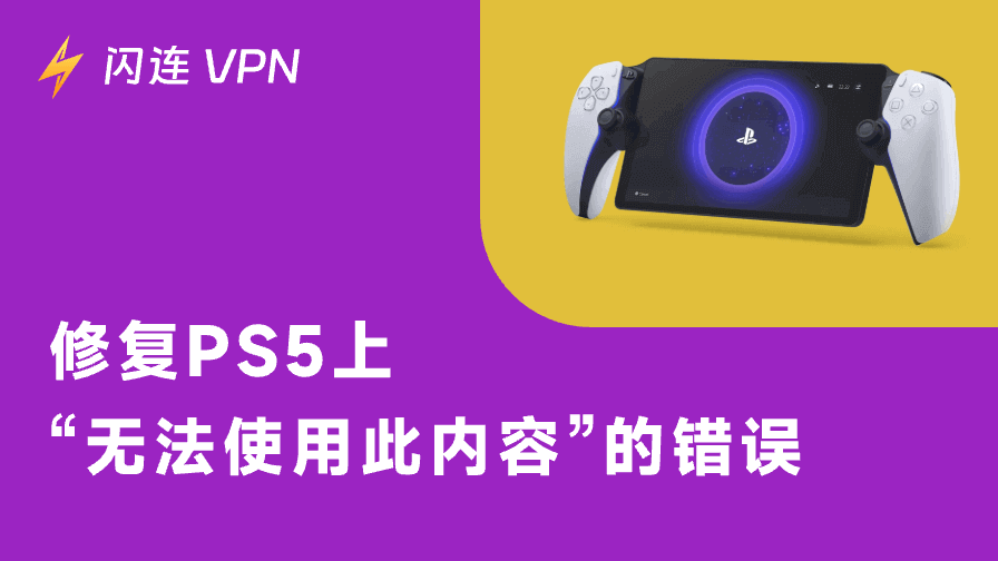 PS5“无法使用此内容”错误怎么解决?最全修复指南一次搞定