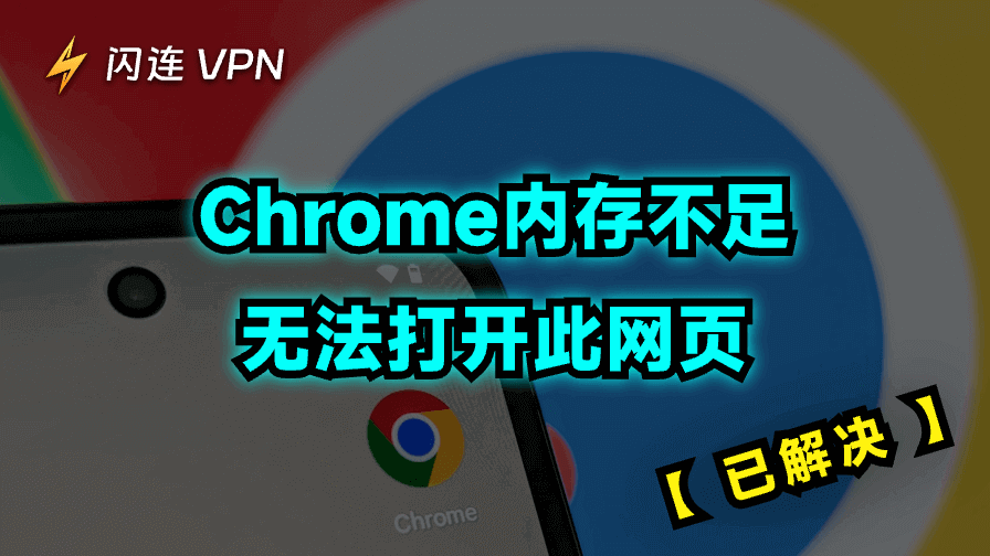 Chrome内存不足无法打开此网页