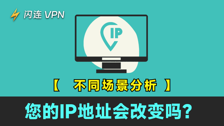 IP地址会改变吗?